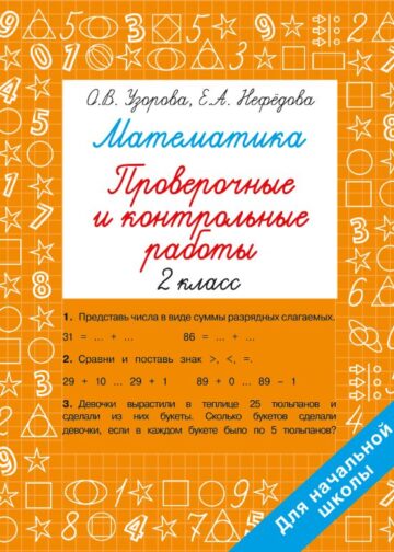 Математика 2 класс. Проверочные и контрольные работы