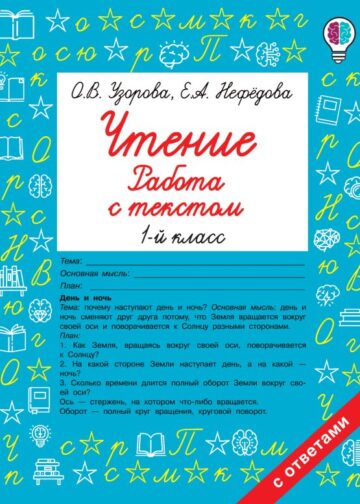 Чтение. Работа с текстом. 1 класс