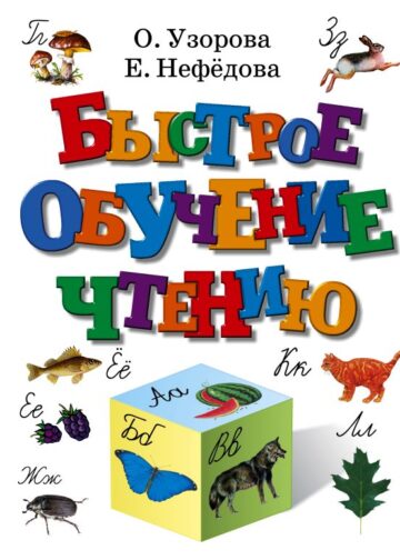 Быстрое обучение чтению