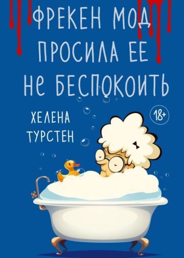 Фрекен Мод просила ее не беспокоить