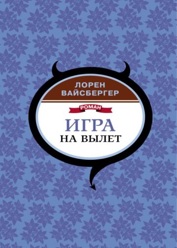 Игра на вылет