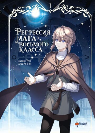 Регрессия мага восьмого класса. Том 1
