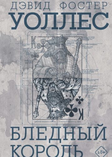 Бледный король