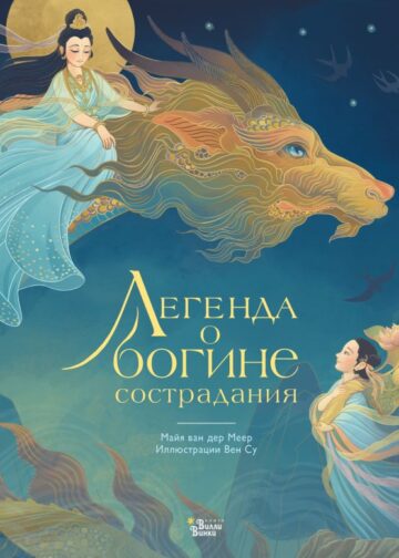 Легенда о богине сострадания