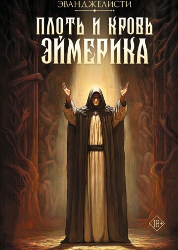 Плоть и кровь Эймерика
