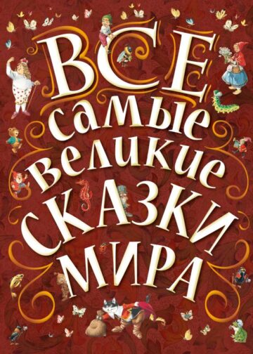 Все самые великие сказки мира