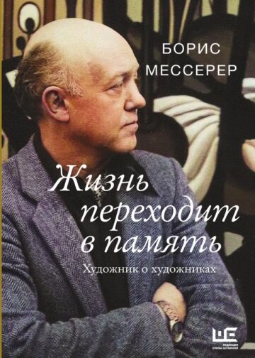 Жизнь переходит в память. Художник о художниках