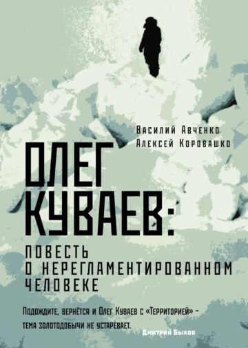 Олег Куваев: повесть о нерегламентированном человеке