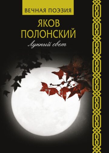 Лунный свет
