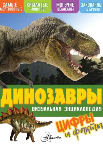 Динозавры