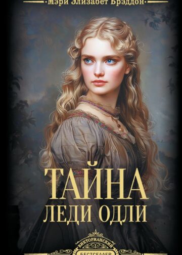 Тайна леди Одли