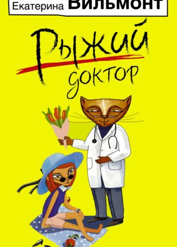 Рыжий доктор