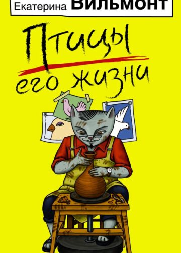 Птицы его жизни