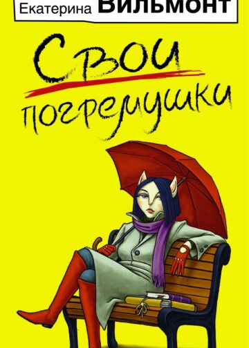 Свои погремушки