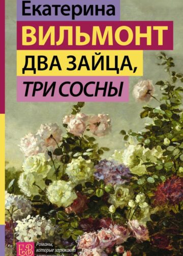Два зайца, три сосны