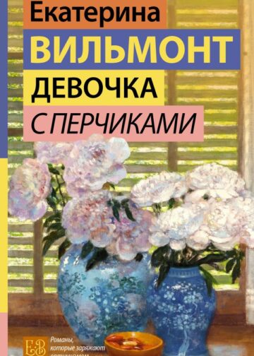 Девочка с перчиками