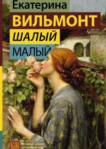 Шалый малый