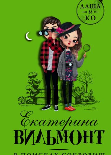 В поисках сокровищ