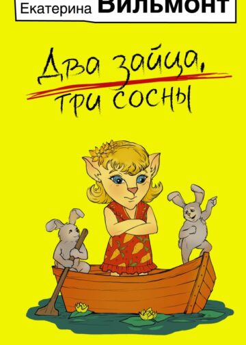 Два зайца, три сосны