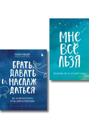 Брать, давать и наслаждаться. Как оставаться в ресурсе, что бы с вами ни происходило + Мне все льзя. Ежедневник (ИК)