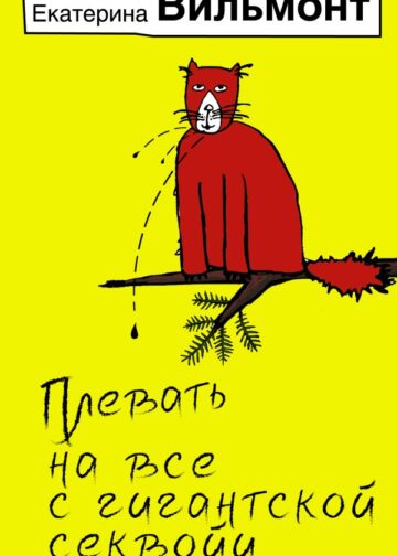Плевать на все с гигантской секвойи