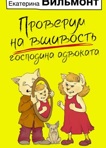 Проверим на вшивость господина адвоката