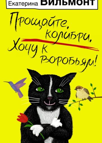 Прощайте, колибри, Хочу к воробьям!