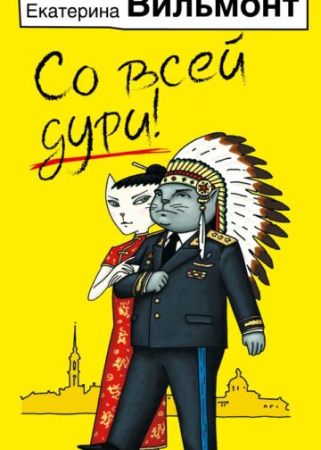 Со всей дури!