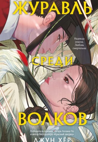 Комплект из 2 книг: Журавль среди волков + Лес пропавших дев