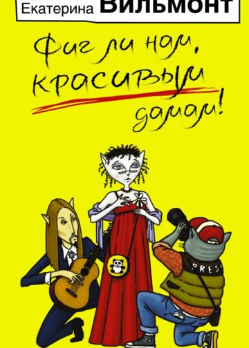 Фиг ли нам, красивым дамам!