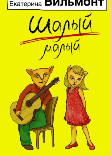 Шалый малый