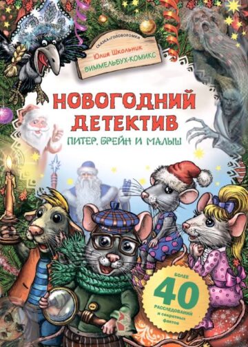 Новогодний детектив. Питер, Брейн и Малыш