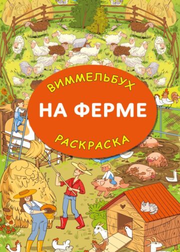 На ферме. Гигантская раскраска