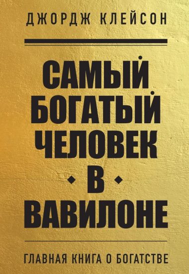 Комплект из 2-х книг. Самый богатый человек в Вавилоне + Думай и богатей (ИК)