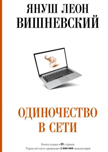 Одиночество в Сети