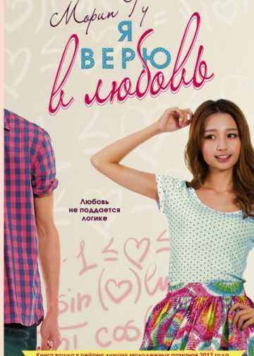 Я верю в любовь