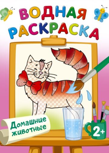 Домашние животные