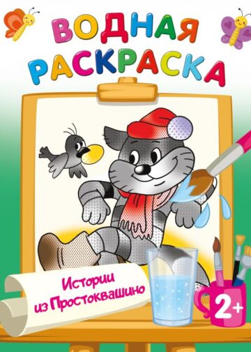 Истории из Простоквашино