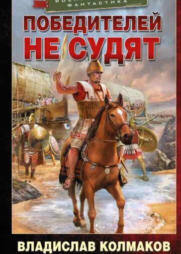 Победителей не судят
