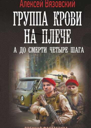 Группа крови на плече. А до смерти 4 шага