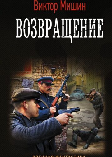 Возвращение