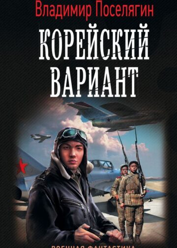 Корейский вариант