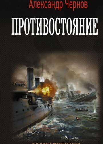 Противостояние