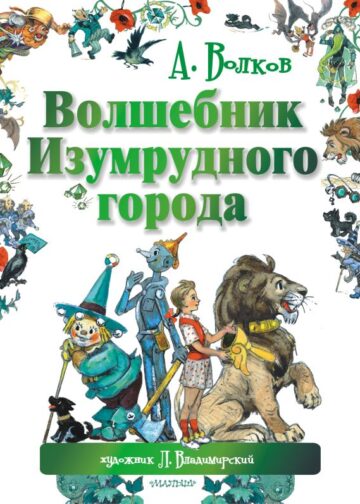 Волшебник Изумрудного города