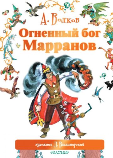 Огненный бог Марранов