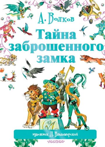 Тайна заброшенного замка