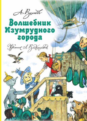 Волшебник Изумрудного города