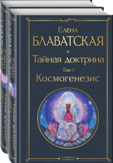 Тайная доктрина (комплект из 2-х книг: "Тайная доктрина. Том 1 Космогенезис" и "Тайная доктрина. Том 2 Антропогенезис")