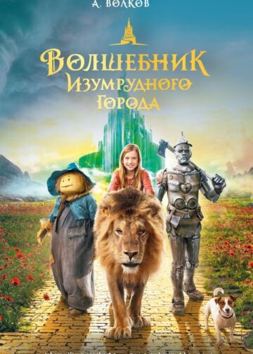 Волшебник Изумрудного города