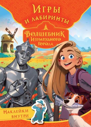 Волшебник Изумрудного города. Игры и лабиринты (с наклейками)